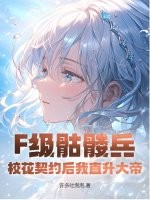 F级骷髅兵？校花契约后我直升大帝！