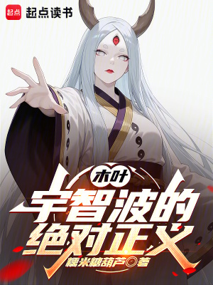 木叶：宇智波的绝对正义