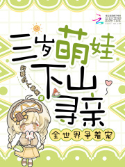 三岁萌娃下山寻亲，全世界争着宠