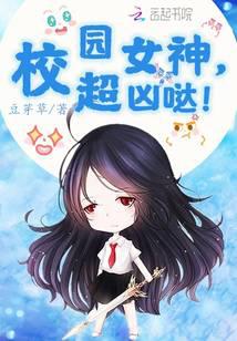 校园女神，超凶哒！