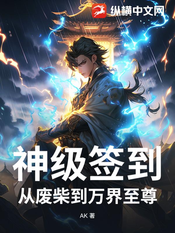 神级签到：从废柴到万界至尊